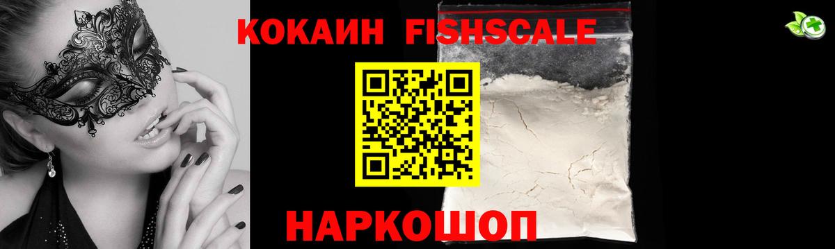 Кокаин Fish Scale  Вход с VPN  Cocaine 97%  Cocaine  Екатеринбург 